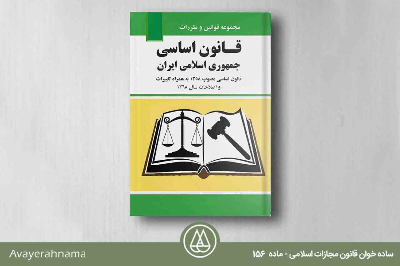 قانون مجازات اسلامی ماده ۱۵۶ دفاع مشروع